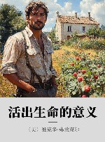 活出生命的意义 封面