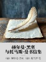 赫尔曼·黑塞与托马斯·曼书信集 封面