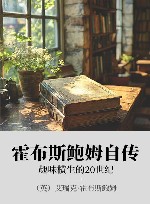 霍布斯鲍姆自传  趣味横生的20世纪 封面