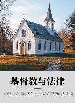 基督教与法律 封面