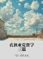 孔狄亚克哲学三篇 封面