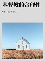 基督教的合理性 封面