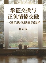 象征交换与正负情愫交融  一项后现代现象的透析 封面