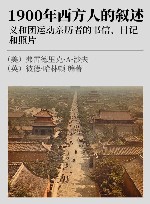 1900年西方人的叙述  义和团运动亲历者的书信、日记和照片 封面