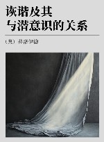 诙谐及其与潜意识的关系 封面