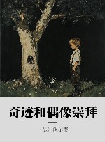 奇迹和偶像崇拜 封面