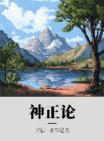 神正论 封面