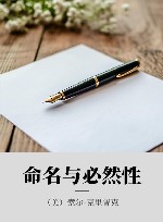 命名与必然性 封面