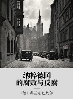 纳粹德国的腐败与反腐 封面