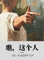 瞧，这个人 封面