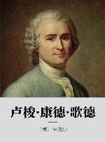 卢梭·康德·歌德 封面