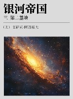 银河帝国  3  第二基地 封面