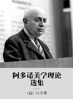 阿多诺选集  美学理论 封面