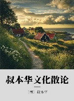 叔本华文化散论 封面