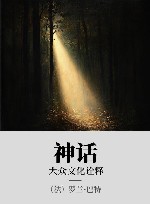 神话  大众文化诠释 封面