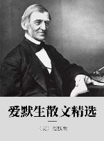 爱默生散文精选 封面