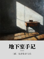 地下室手记 封面