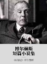 博尔赫斯短篇小说集 封面