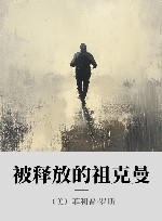 被释放的祖克曼 封面