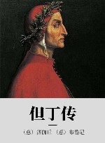 但丁传 封面