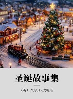 圣诞故事集 封面