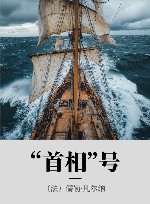 “首相”号 封面