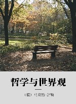哲学与世界观 封面