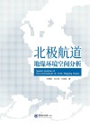 北极航道地缘环境空间分析 封面