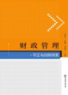 财政管理守正与创新探索 封面