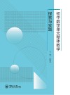 初中数学单元整体教学探索与实践 封面