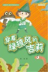 穿着绿披风的吉莉  全彩注音版 封面