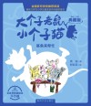 大个子老鼠小个子猫  鲨鱼来帮忙  彩色注音典藏版 封面