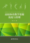 高校体育教学资源优化与管理 封面