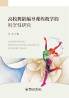 高校舞蹈编导课程教学的科学性研究 封面