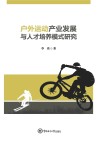 户外运动产业发展与人才培养模式研究 封面