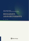教育信息化时代高校英语教学的创新研究 封面