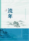 流年 封面