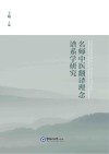 名师中医翻译理念谱系学研究 封面