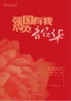 强国有我  不负韶华  北京联合大学“同读一本书”活动优秀成果集 封面
