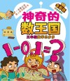神奇的数王国  三年级数学乐多多 封面