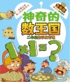 神奇的数王国  二年级数学真有趣 封面