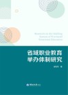 省域职业教育举办体制研究 封面