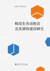 师范生劳动教育及其课程建设研究 封面