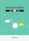 新时代高校劳动教育的理论与实践 封面