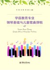学前教育专业钢琴基础与儿童歌曲弹唱 封面