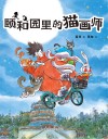 颐和园里的猫画师 封面