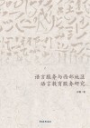 语言服务与西部地区语言教育服务研究  插图本 封面