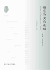 语言与文化论坛  2024年  上 封面
