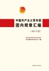 中国共产主义青年团团内规章汇编  2023版 封面