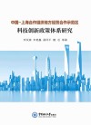 中国-上海合作组织地方经贸合作示范区科技创新政策体系研究 封面